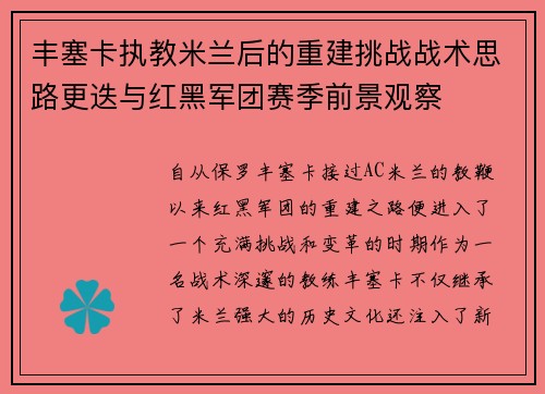 丰塞卡执教米兰后的重建挑战战术思路更迭与红黑军团赛季前景观察