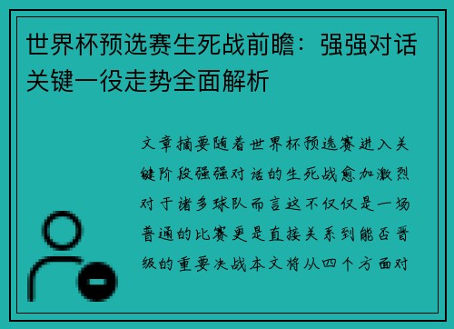 世界杯预选赛生死战前瞻：强强对话关键一役走势全面解析