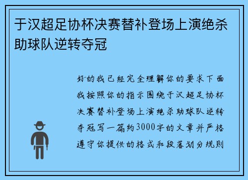于汉超足协杯决赛替补登场上演绝杀助球队逆转夺冠