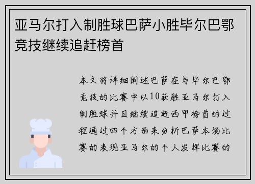 亚马尔打入制胜球巴萨小胜毕尔巴鄂竞技继续追赶榜首
