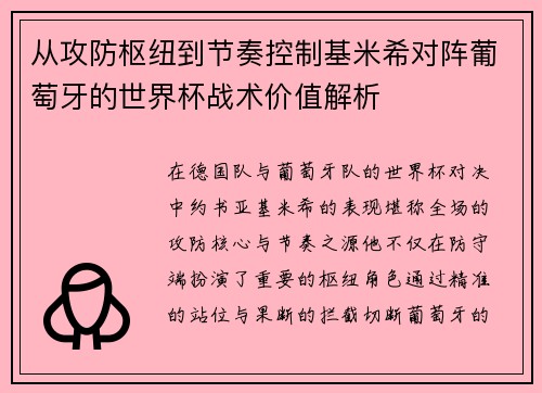 从攻防枢纽到节奏控制基米希对阵葡萄牙的世界杯战术价值解析