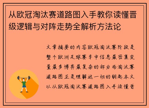 从欧冠淘汰赛道路图入手教你读懂晋级逻辑与对阵走势全解析方法论
