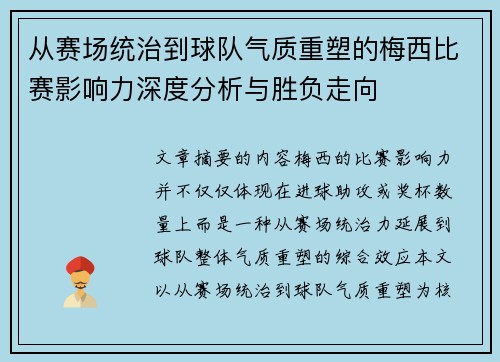 从赛场统治到球队气质重塑的梅西比赛影响力深度分析与胜负走向