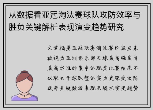 从数据看亚冠淘汰赛球队攻防效率与胜负关键解析表现演变趋势研究