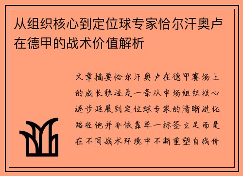 从组织核心到定位球专家恰尔汗奥卢在德甲的战术价值解析