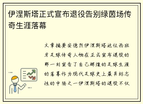 伊涅斯塔正式宣布退役告别绿茵场传奇生涯落幕