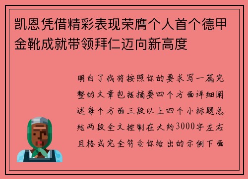 凯恩凭借精彩表现荣膺个人首个德甲金靴成就带领拜仁迈向新高度