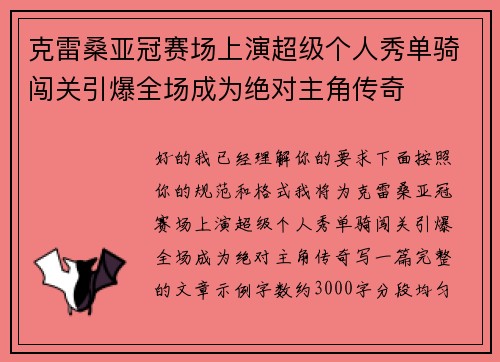 克雷桑亚冠赛场上演超级个人秀单骑闯关引爆全场成为绝对主角传奇