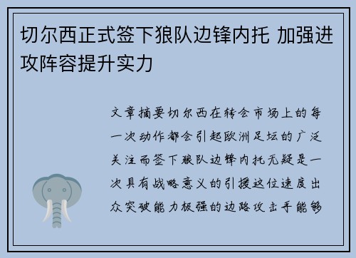 切尔西正式签下狼队边锋内托 加强进攻阵容提升实力