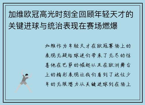 加维欧冠高光时刻全回顾年轻天才的关键进球与统治表现在赛场燃爆