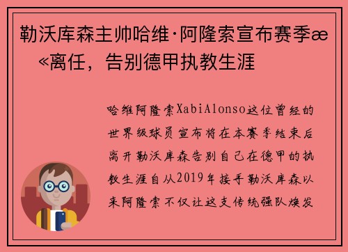 勒沃库森主帅哈维·阿隆索宣布赛季末离任，告别德甲执教生涯