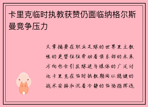卡里克临时执教获赞仍面临纳格尔斯曼竞争压力