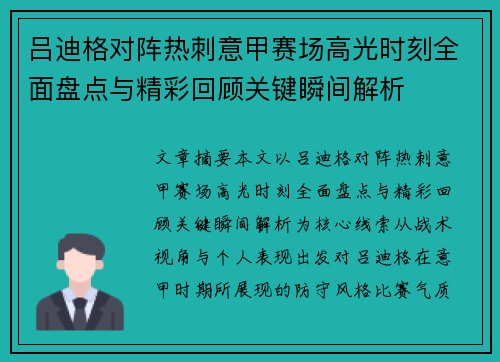 吕迪格对阵热刺意甲赛场高光时刻全面盘点与精彩回顾关键瞬间解析
