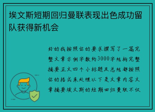 埃文斯短期回归曼联表现出色成功留队获得新机会