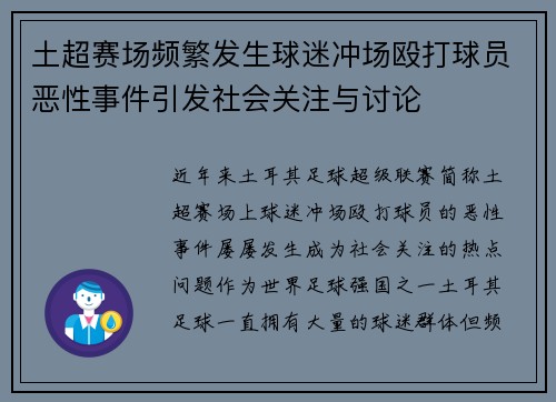土超赛场频繁发生球迷冲场殴打球员恶性事件引发社会关注与讨论