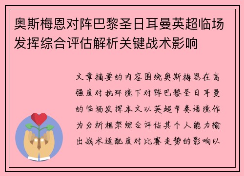 奥斯梅恩对阵巴黎圣日耳曼英超临场发挥综合评估解析关键战术影响