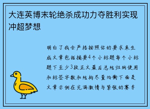 大连英博末轮绝杀成功力夺胜利实现冲超梦想