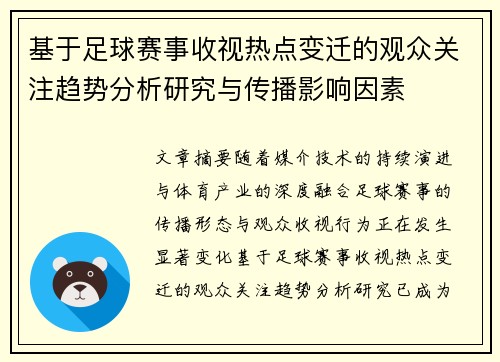 基于足球赛事收视热点变迁的观众关注趋势分析研究与传播影响因素