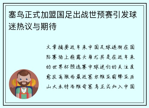 塞鸟正式加盟国足出战世预赛引发球迷热议与期待