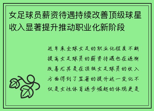 女足球员薪资待遇持续改善顶级球星收入显著提升推动职业化新阶段