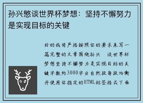 孙兴慜谈世界杯梦想：坚持不懈努力是实现目标的关键