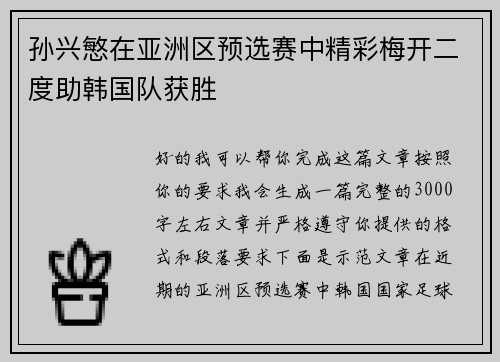 孙兴慜在亚洲区预选赛中精彩梅开二度助韩国队获胜