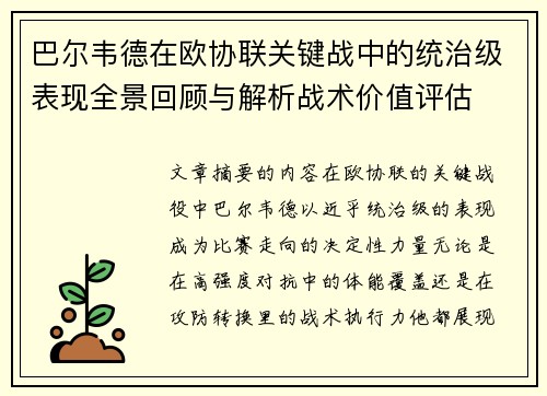 巴尔韦德在欧协联关键战中的统治级表现全景回顾与解析战术价值评估