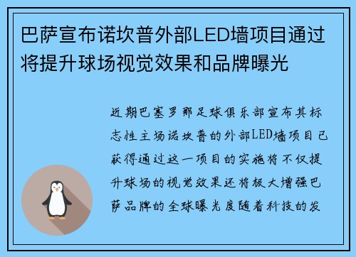 巴萨宣布诺坎普外部LED墙项目通过 将提升球场视觉效果和品牌曝光