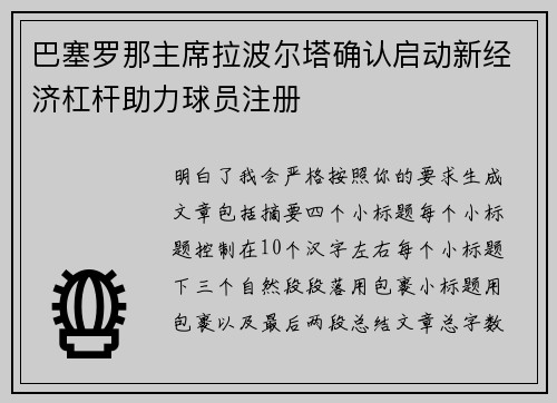 巴塞罗那主席拉波尔塔确认启动新经济杠杆助力球员注册