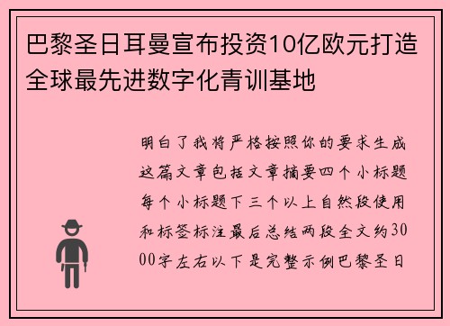 巴黎圣日耳曼宣布投资10亿欧元打造全球最先进数字化青训基地