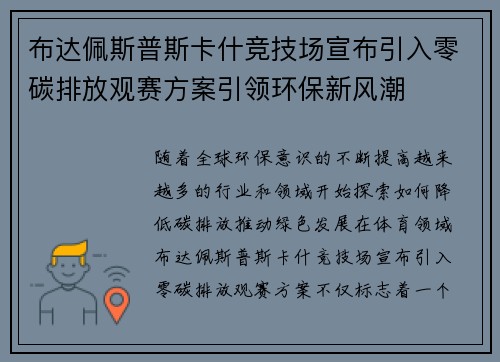 布达佩斯普斯卡什竞技场宣布引入零碳排放观赛方案引领环保新风潮