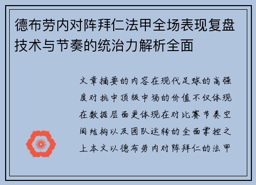 德布劳内对阵拜仁法甲全场表现复盘技术与节奏的统治力解析全面