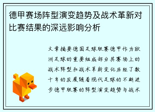 德甲赛场阵型演变趋势及战术革新对比赛结果的深远影响分析