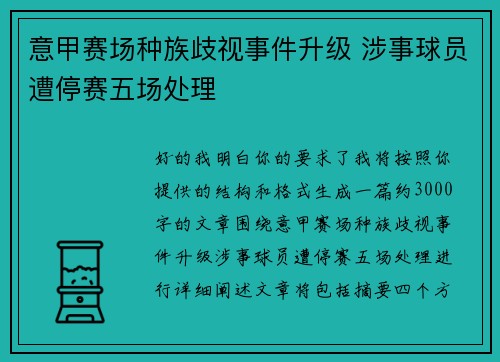 意甲赛场种族歧视事件升级 涉事球员遭停赛五场处理