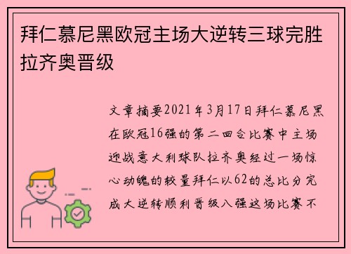 拜仁慕尼黑欧冠主场大逆转三球完胜拉齐奥晋级