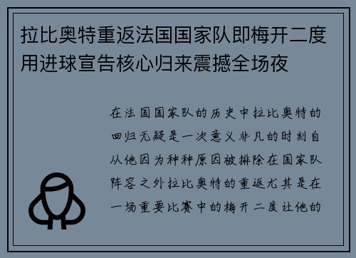拉比奥特重返法国国家队即梅开二度用进球宣告核心归来震撼全场夜