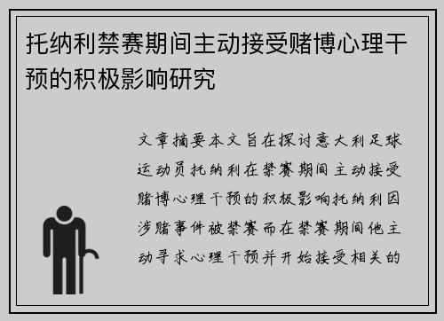 托纳利禁赛期间主动接受赌博心理干预的积极影响研究