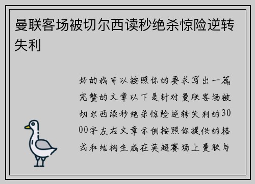 曼联客场被切尔西读秒绝杀惊险逆转失利
