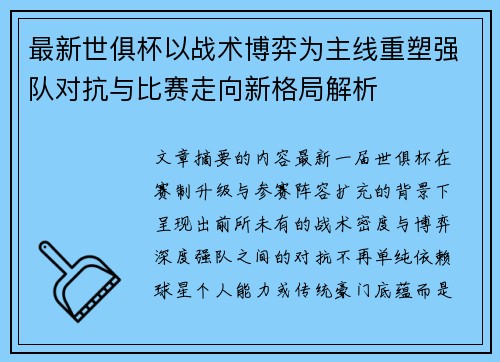 最新世俱杯以战术博弈为主线重塑强队对抗与比赛走向新格局解析