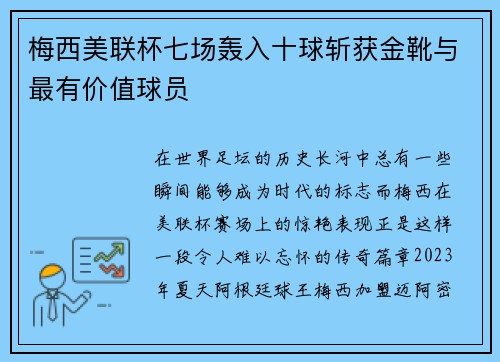 梅西美联杯七场轰入十球斩获金靴与最有价值球员