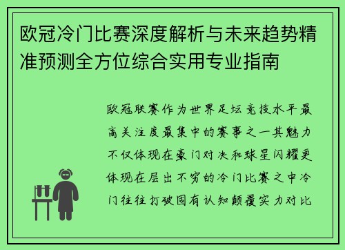 欧冠冷门比赛深度解析与未来趋势精准预测全方位综合实用专业指南