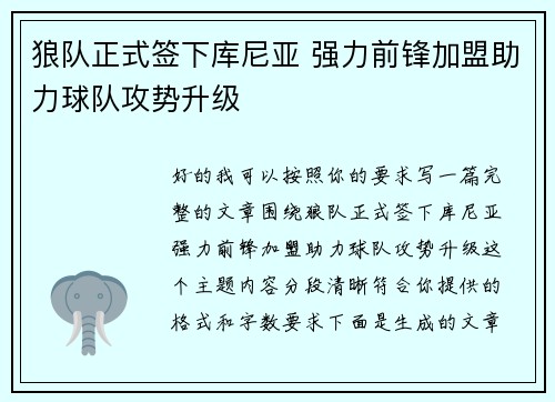狼队正式签下库尼亚 强力前锋加盟助力球队攻势升级