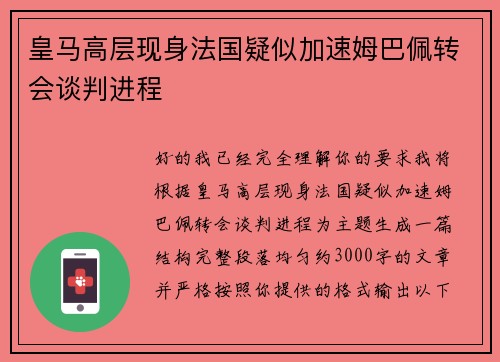 皇马高层现身法国疑似加速姆巴佩转会谈判进程