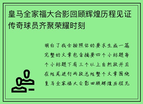 皇马全家福大合影回顾辉煌历程见证传奇球员齐聚荣耀时刻
