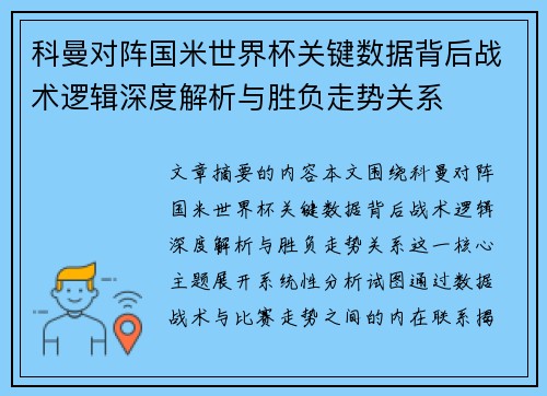 科曼对阵国米世界杯关键数据背后战术逻辑深度解析与胜负走势关系