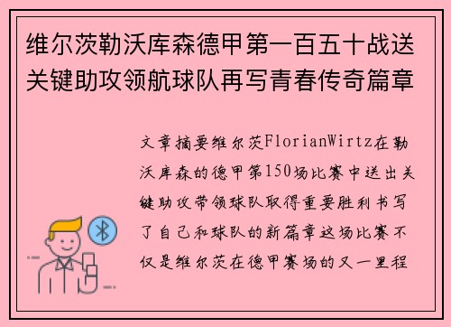 维尔茨勒沃库森德甲第一百五十战送关键助攻领航球队再写青春传奇篇章