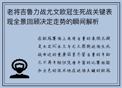老将吉鲁力战尤文欧冠生死战关键表现全景回顾决定走势的瞬间解析