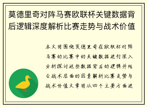 莫德里奇对阵马赛欧联杯关键数据背后逻辑深度解析比赛走势与战术价值