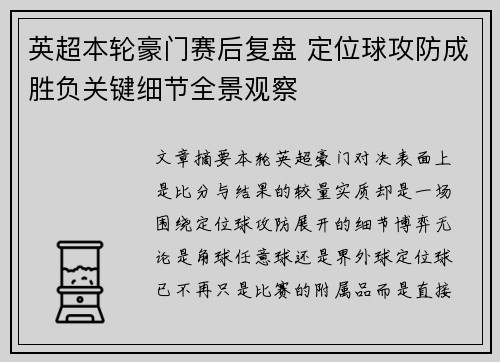 英超本轮豪门赛后复盘 定位球攻防成胜负关键细节全景观察