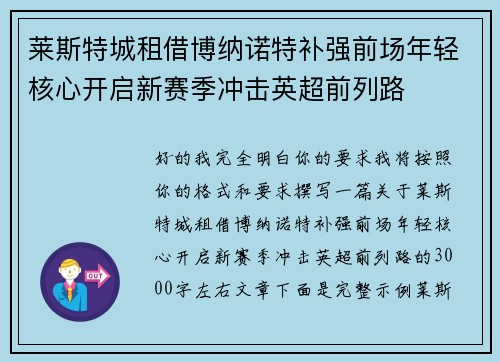 莱斯特城租借博纳诺特补强前场年轻核心开启新赛季冲击英超前列路